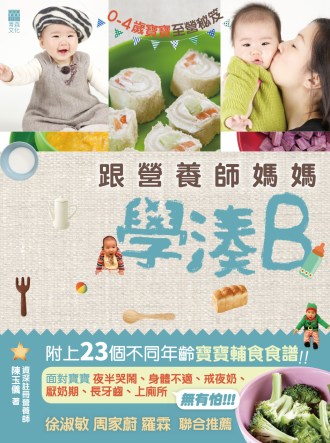 跟營養師媽媽學湊B